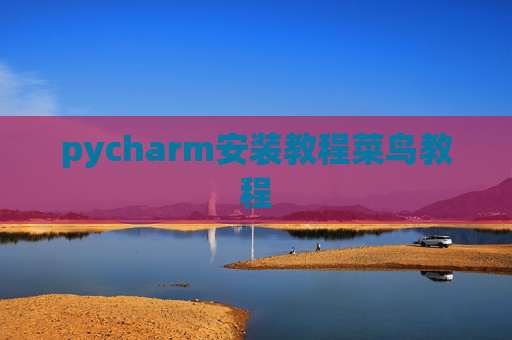 pycharm安装教程菜鸟教程