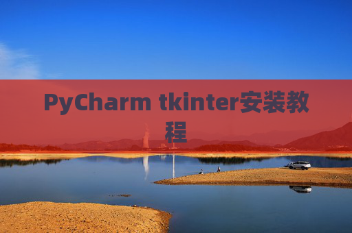 PyCharm tkinter安装教程