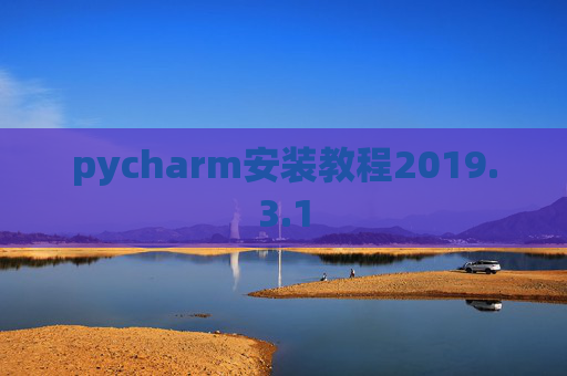 pycharm安装教程2019.3.1