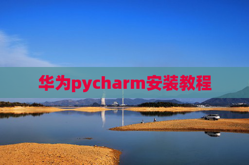 华为pycharm安装教程