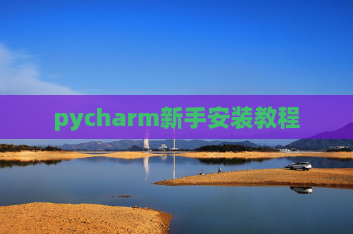 pycharm新手安装教程